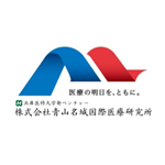 株式会社青山名城国際医療研究所