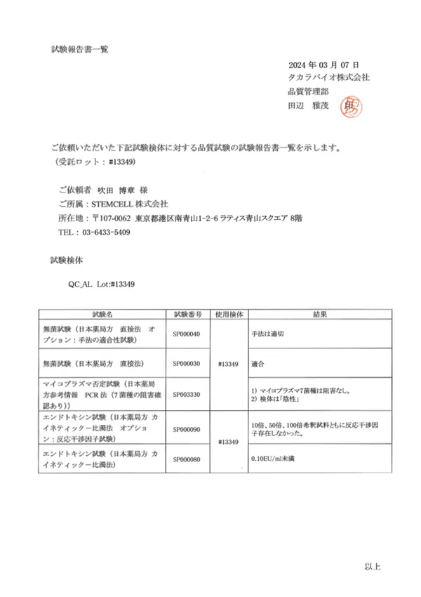 第三者による細胞品質証明