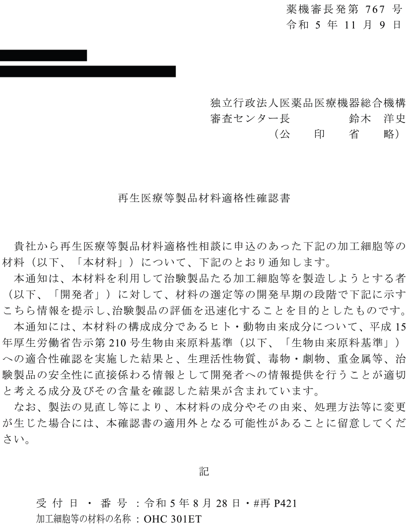 再生医療等製品材料適格性確認書の画像