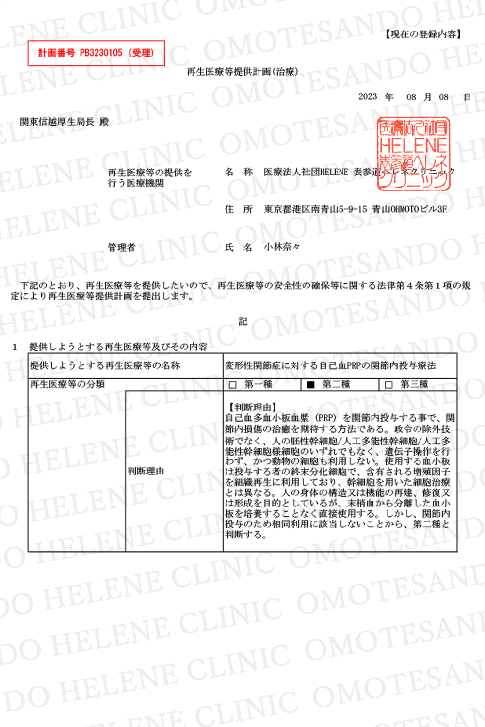 Acceptance Certificate for PRP Osteoarthritis