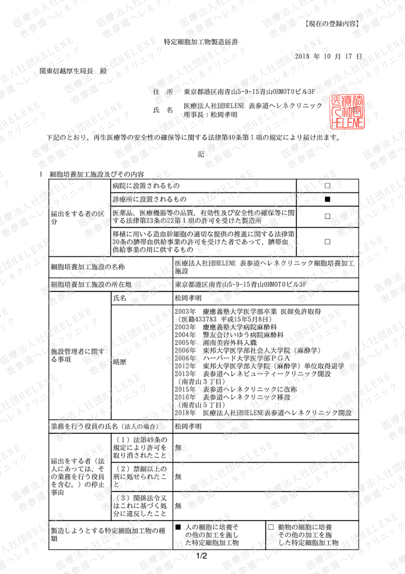 License for cell culturation
